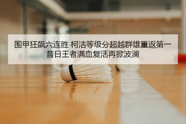 wei-jia-kuang-biao-liu-lian-sheng-ke-jie-deng-ji-fen-chao-yue-qun-xiong-chong-fan-di-yi-xi-ri-wang-zhe-man-xue-fu-huo-2-519.jpg