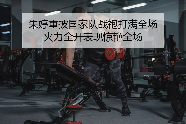 zhu-ting-zhong-pi-guo-jia-dui-zhan-pao-da-man-quan-chang-huo-li-quan-kai-biao-xian-jing-yan-quan-chang-2-930.jpg